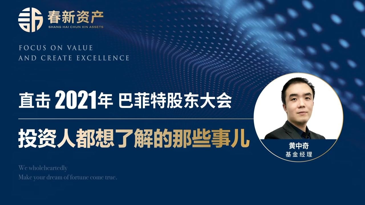 春新课堂丨直击2021年巴菲特股东大会投资人都想了解的那些事儿