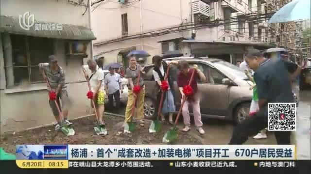 杨浦:首个“成套改造+加装电梯”项目开工 670户居民受益