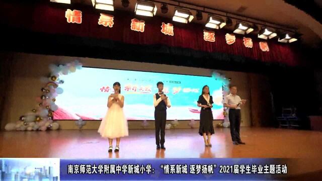 南京师范大学附属中学新城小学:不说再见,这场毕业典礼承载同学们的美好回忆!