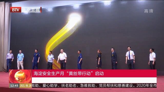 海淀安全生产月“黄丝带行动”启动