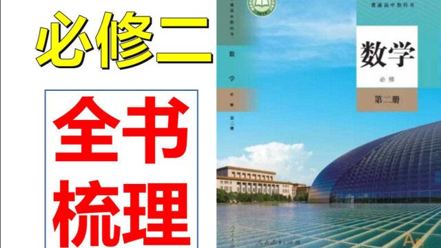 高一数学学完了,看看这!【必修二全书梳理】