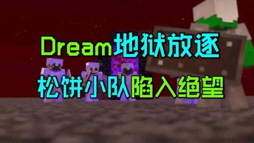 我的世界大神dreamdream地獄放逐全員保護4的鬆餅小隊陷入絕望