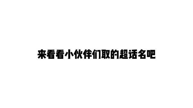 来看看小伙伴们取的神仙粉丝名吧!