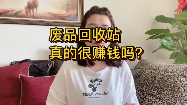 废品回收站真的很赚钱吗?为什么废品回收的基本不改行?