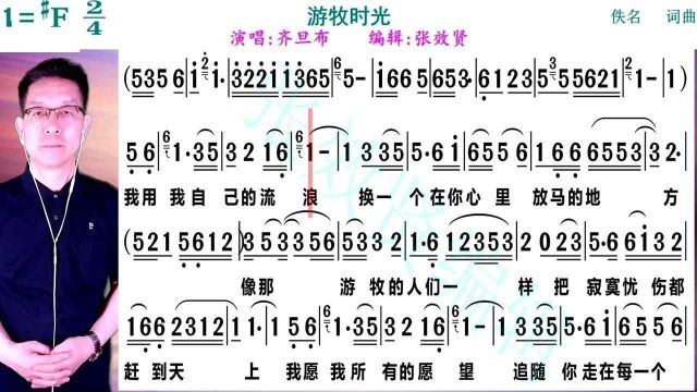 歌曲《游牧时光》的动态有声简谱