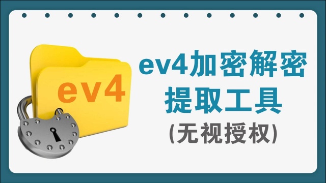 ev4格式文件解密提取视频工具,无视授权