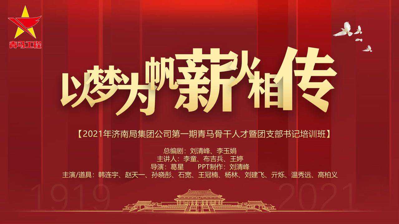 青马微课以梦为帆薪火相传五四运动2021年第一期青马培训班