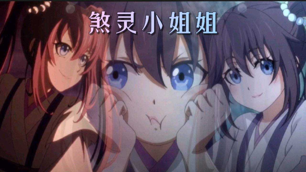 一念永恒:煞灵小姐姐