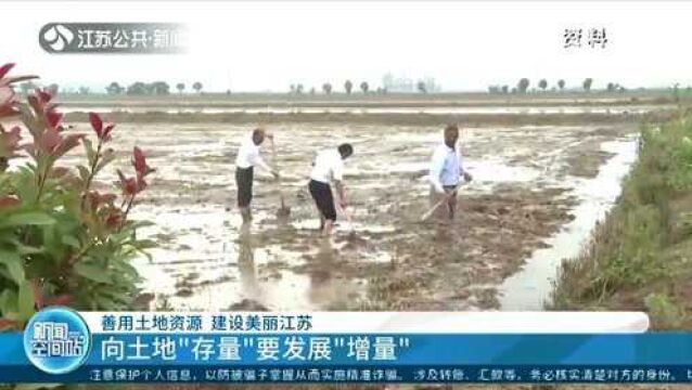 善用土地资源 建设美丽江苏 向土地“存量”要发展“增量”