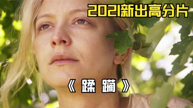 2021新出的复仇高分片《蹂躏》看完之后,你不会再想相信任何人!