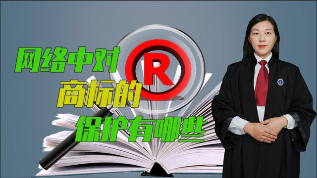 当前社会中,网络中对商标的保护有哪些?这个视频为你解答!