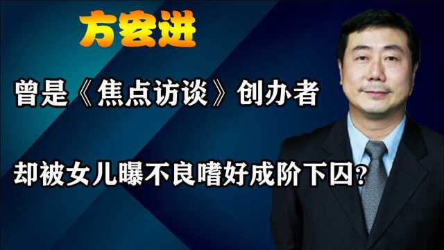 从央视元老到网上逃犯,被女儿撕下遮羞布的方宏进,到底做了什么