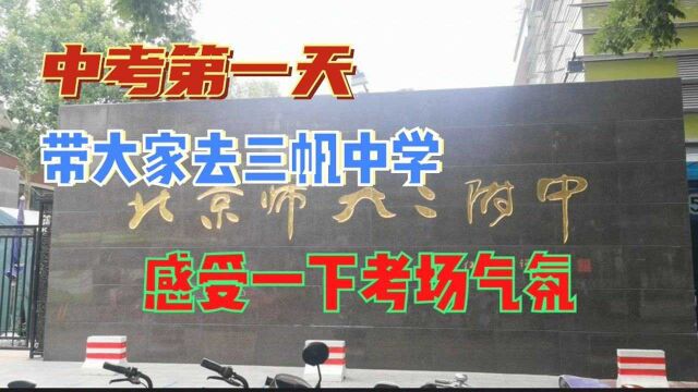 今天中考第一天,上班路上绕道北京三帆中学,感受中考考场气氛!