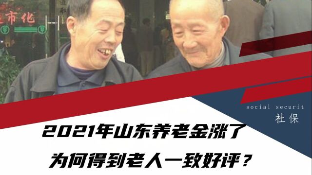 2021年山东养老金涨了,定额调整涨幅喜人,3个年龄段的额外多涨钱