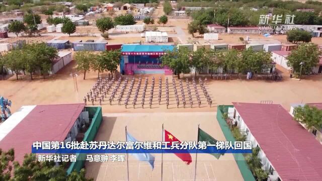 中国第16批赴苏丹达尔富尔维和工兵分队第一梯队回国