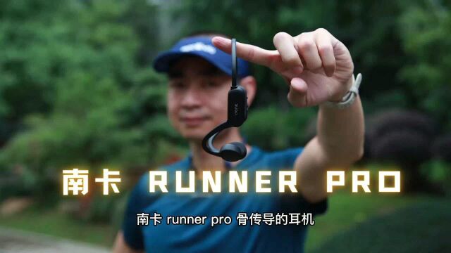 跑步音乐神器 南卡RUNNER PRO