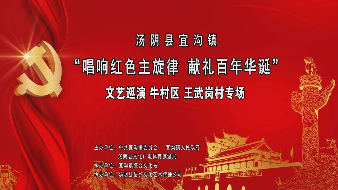 20210607唱响红色主旋律献礼百年华诞文艺汇演02汤阴县宜沟镇牛村区