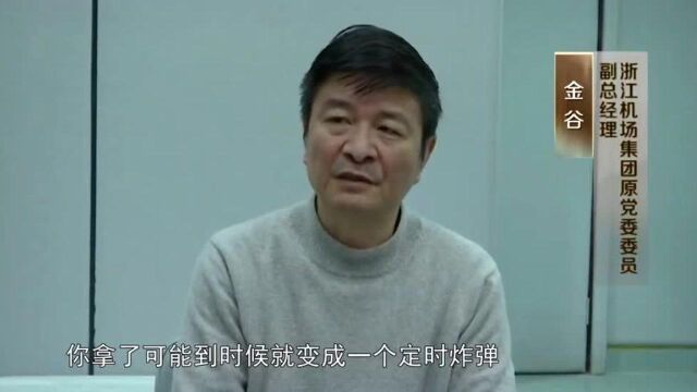 浙江机场集团原副总经理金谷:将平时收受的礼金礼卡全部存放在上海一家银行的保管箱