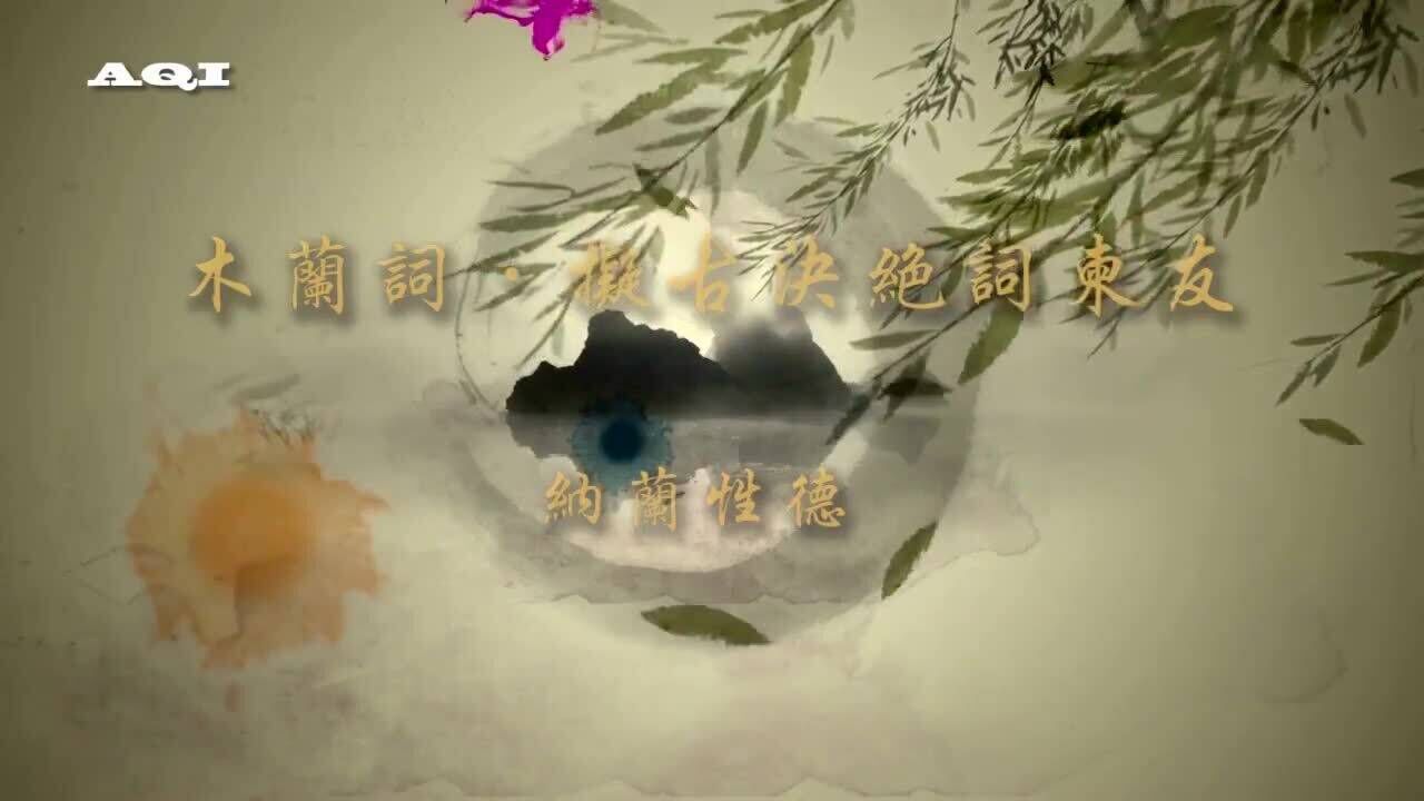 《木兰词·拟古决绝词柬友》纳兰性德_高清1080P在线观看平台_腾讯视频
