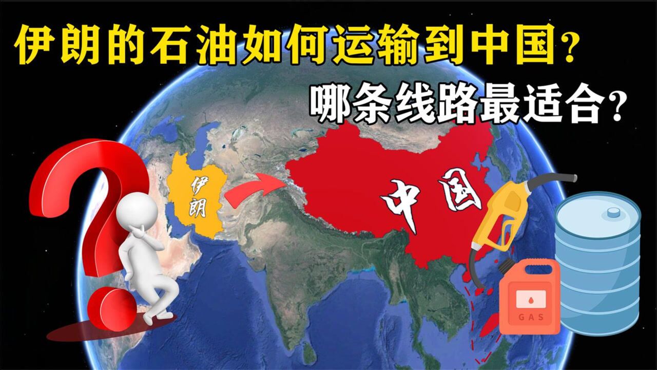 伊朗的石油,如何才能从陆路运输到中国,哪条线路最适合?