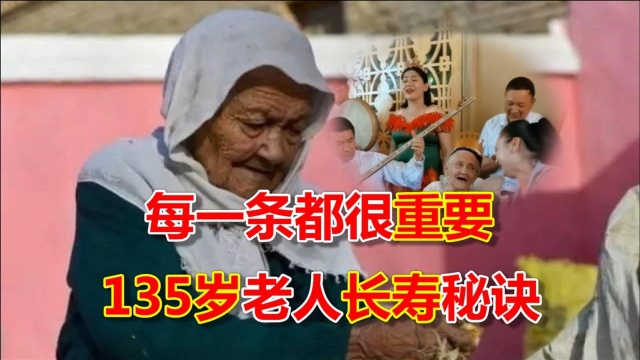 135岁老人公开长寿秘诀,每一条都很重要,长寿条件长寿方法