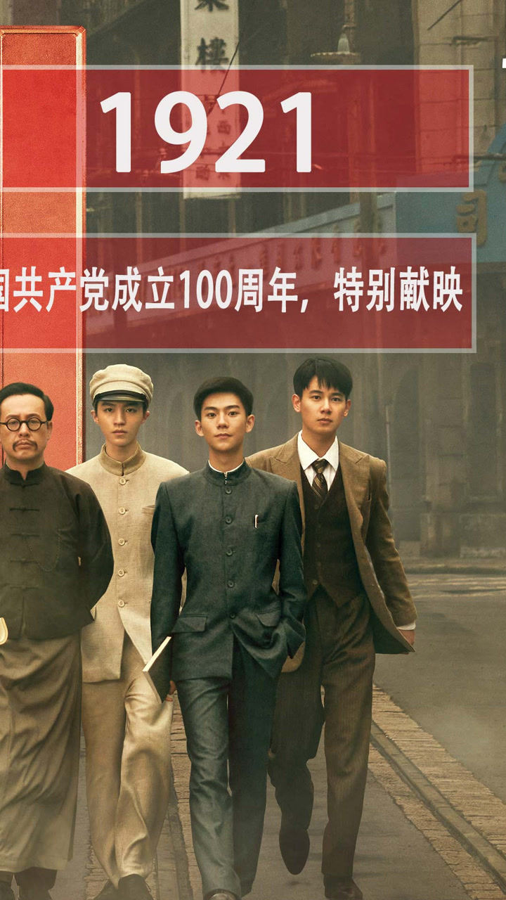 百年华诞风华正茂祝福祖国电影1921