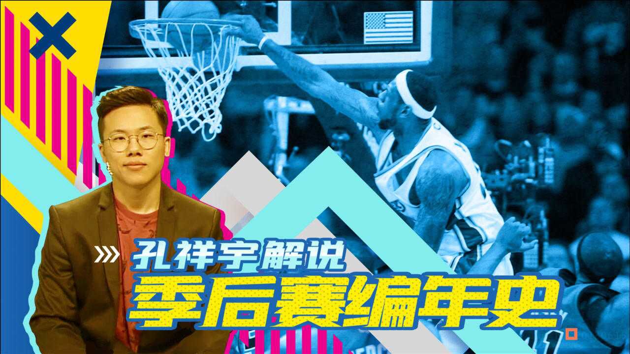 孔祥宇解说《季后赛编年史》2008东部篇 詹姆斯绿军惨烈抢七_腾讯视频
