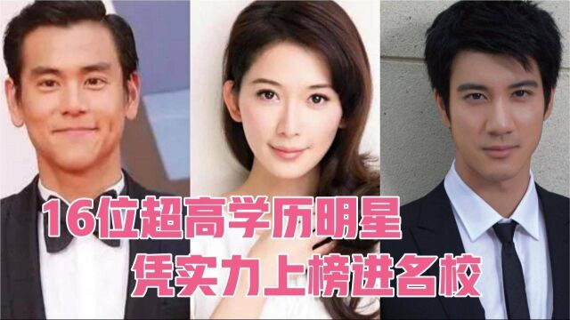 16位超高学历明星,都是凭实力上榜进名校,林志玲着实令人意外