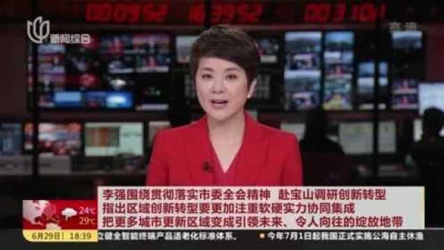 李强围绕贯彻落实市委全会精神 赴宝山调研创新转型 指出区域创新转型要更加注重软硬实力协同集成 把更多城市更新区域变成引领未来、令人向往的绽放地带