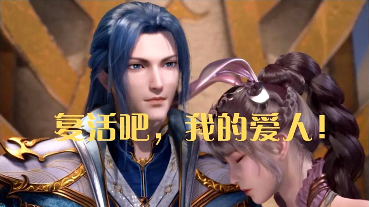 斗罗大陆唐三使用海神三叉戟复活小舞复活吧我的爱人