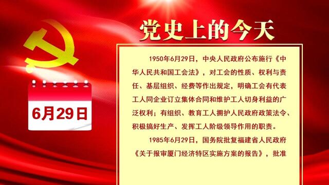 党史上的今天:6月29日