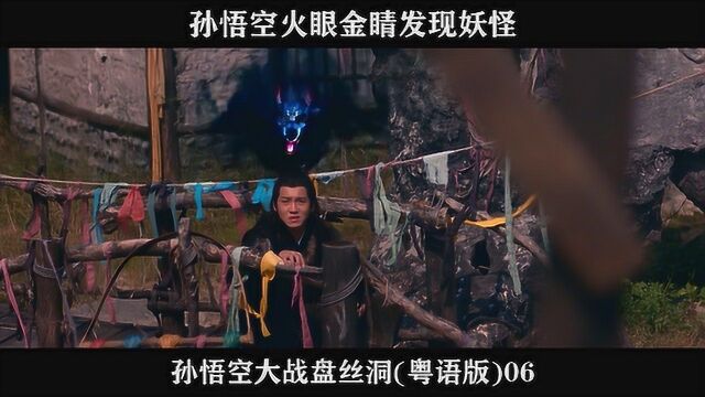 孙悟空大战盘丝洞(粤语版)06 孙悟空火眼金睛发现妖怪