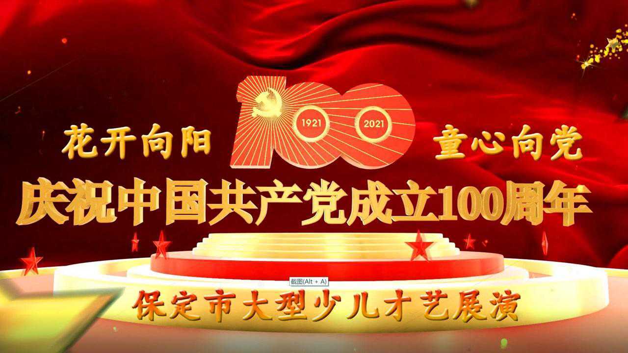 保定市花开向阳童心向党少儿晚会第一期