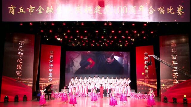 1216期商丘市金融系统庆祝建党100周年合唱比赛初赛圆满举办