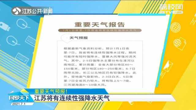 重要天气预报!江苏将有连续性强降水天气 大风大雨来袭!