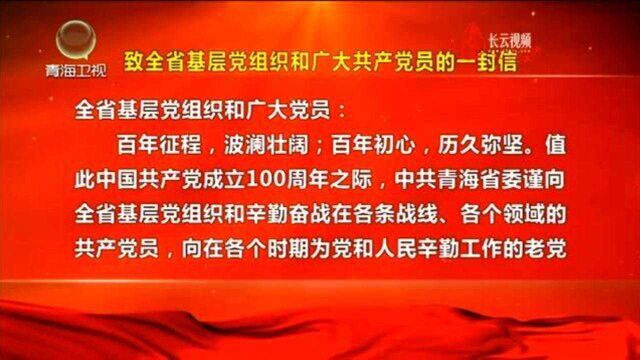 致全省基层党组织和广大共产党员的一封信