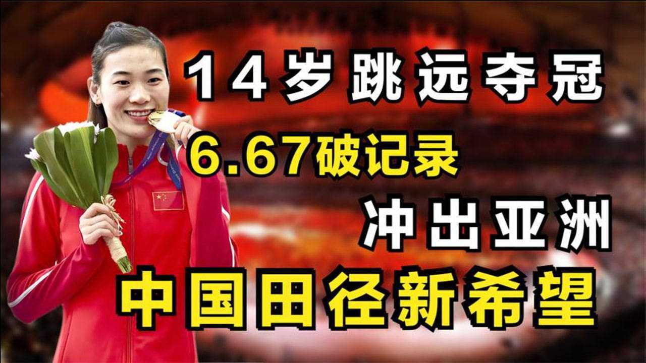 陆敏佳:14岁跳远夺冠,6.67破记录,冲出亚洲,中国田径新希望_腾讯视频