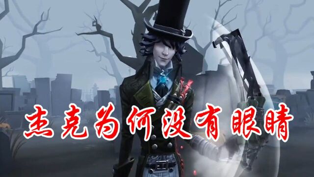 第五人格:杰克的好孩子皮肤,为何没有眼睛?