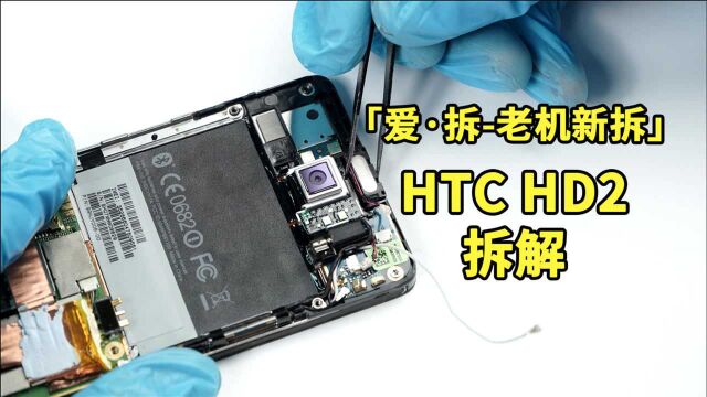 HTC HD2拆解:原来12年前旗舰做工是这样的?