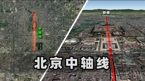 7.8公里14个建筑遗迹，2035年正式申遗，三维图解北京中轴线