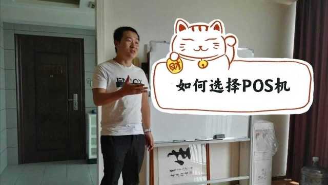 如何选择POS机