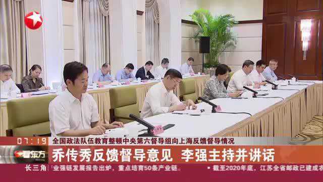 全国政法队伍教育整顿中央第六督导组向上海反馈督导情况:乔传秀反馈督导意见 李强主持并讲话