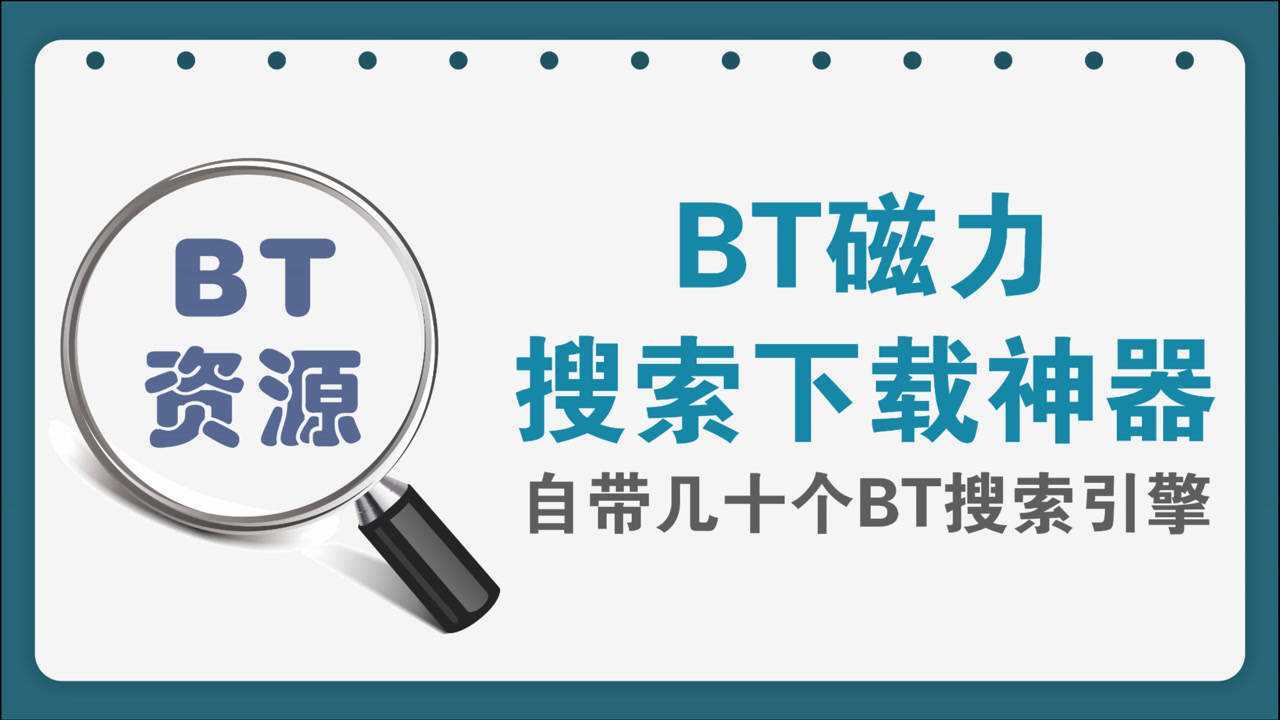 很牛X的BT种子磁力下载神器，集成几十个常用磁力BT搜索引擎_高清