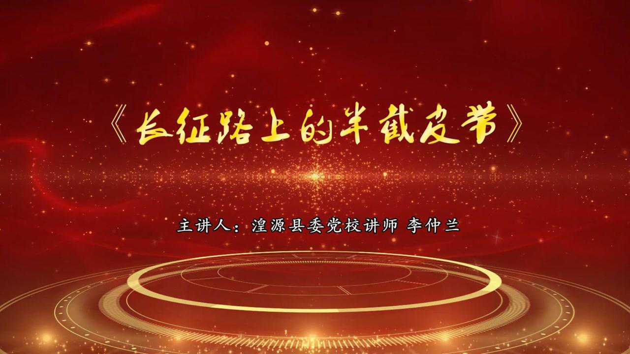 湟源▏党史故事长征路上的半截皮带