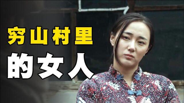 穷山村里的苦命女人,没有孩子就会被家暴,国产老电影《残香无痕》