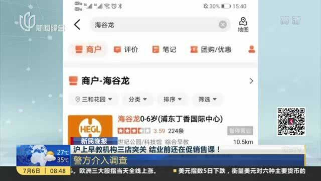 沪上早教机构三店突关 结业前还在促销售课! 警方介入调查