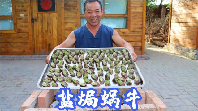 都说蜗牛是肉中黄金,今天做盘盐焗蜗牛,这味道果然名不虚传