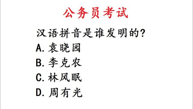 公务员考试题,汉语拼音是谁发明的?难住很多人