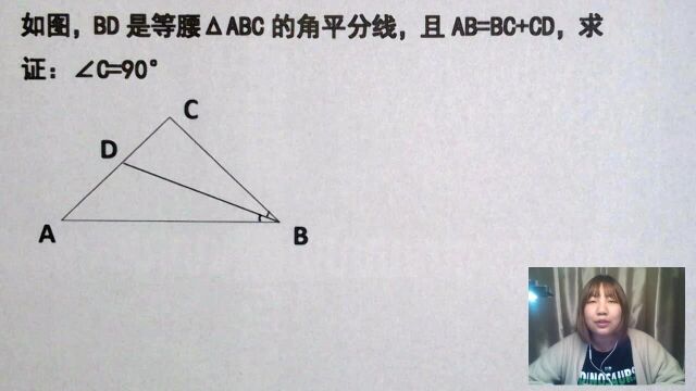 39脑力测试:BD是等腰三角形的角平分线,AB=BC+CD,求证C是直角