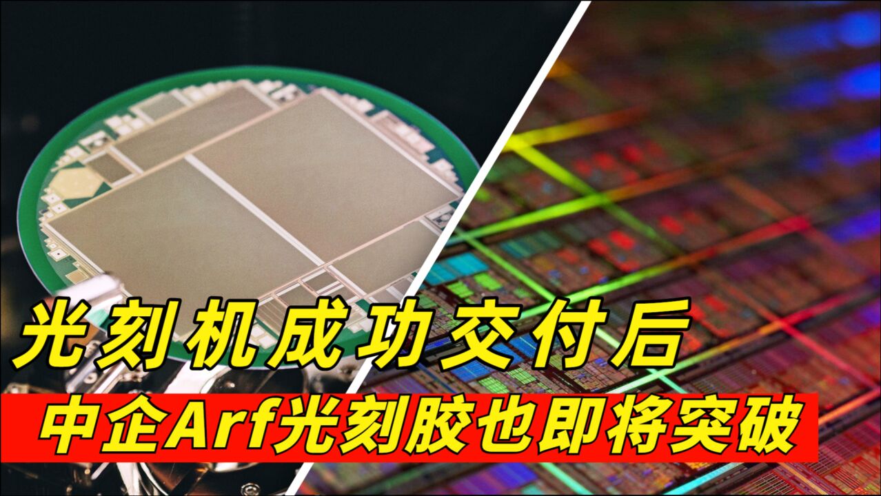 光刻机成功交付后,中企首获光刻胶订单,更先进的ArF光刻胶研发中_腾讯视频